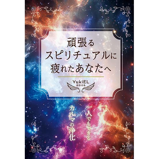 頑張るスピリチュアルに疲れたあなたへ 〜一人でもできるカルマの浄化