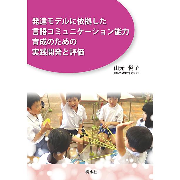 発達モデルに依拠した言語コミュニケーション能力育成のための実践開発と評価　三省堂書店オンデマンド | 