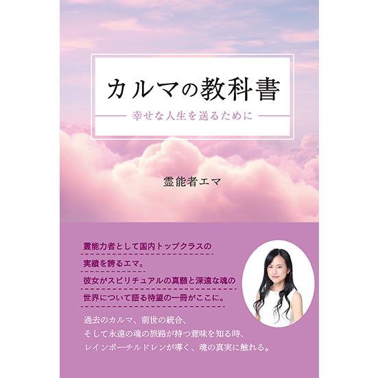 カルマの教科書　〜幸せな人生を送るために〜　三省堂書店オンデマンド | 