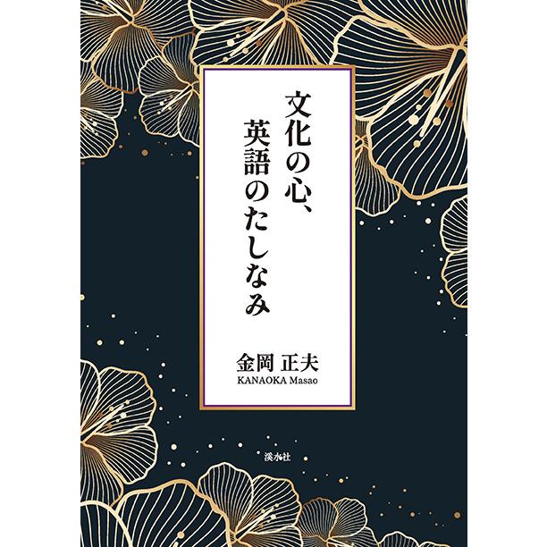 文化の心、英語のたしなみ　三省堂書店オンデマンド | 