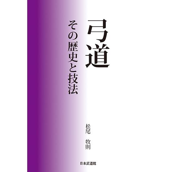 弓道?その歴史と技法? 三省堂書店オンデマンド : 三省堂書店 Yahoo