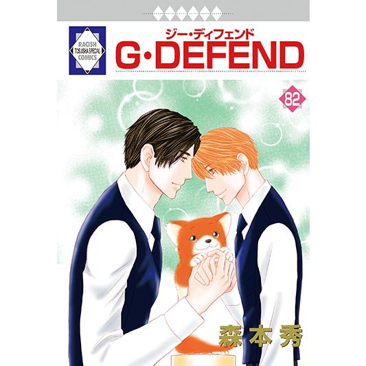 G・DEFEND 82巻 (冬水社・ラキッシュコミックス) 三省堂書店オン