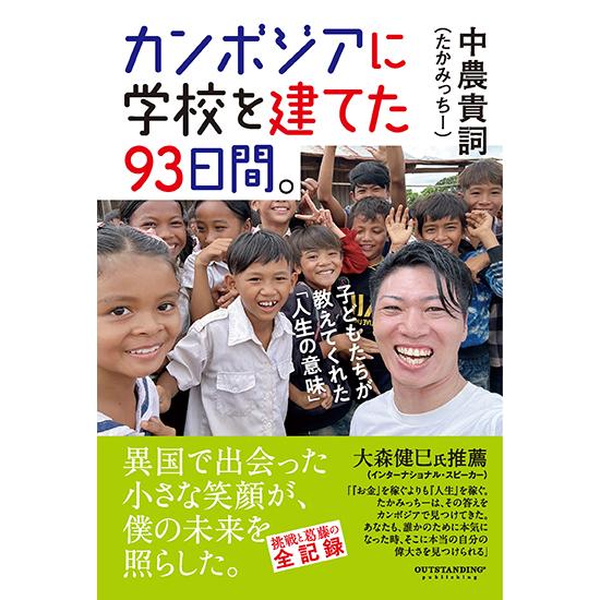 カンボジアに学校を建てた93日間。子どもたちが教えてくれた「人生の