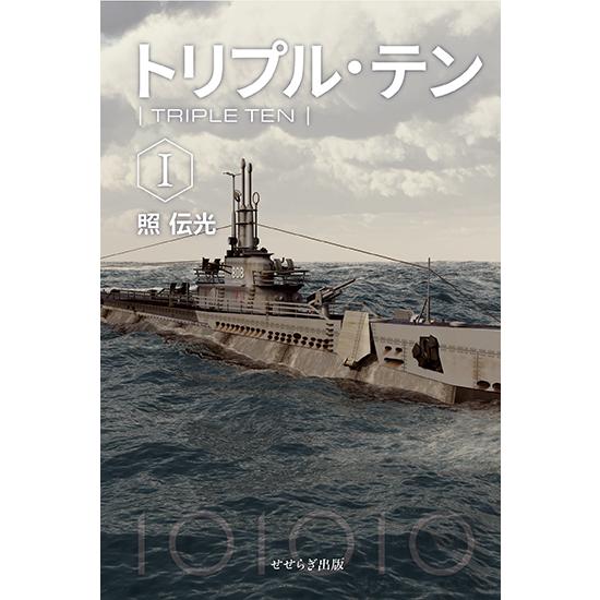トリプル・テンI　三省堂書店オンデマンド | 