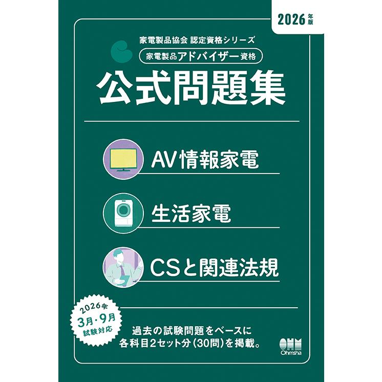 家電製品協会 認定資格シリーズ 2026年版 家電製品アドバイザー資格