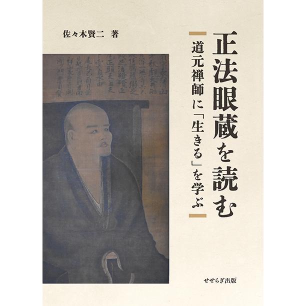 正法眼蔵を読む〜道元禅師に「生きる」を学ぶ〜 三省堂書店オン