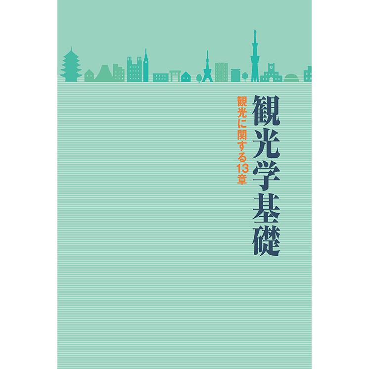観光学基礎 三省堂書店オンデマンド : 三省堂書店 Yahoo!ショッピング