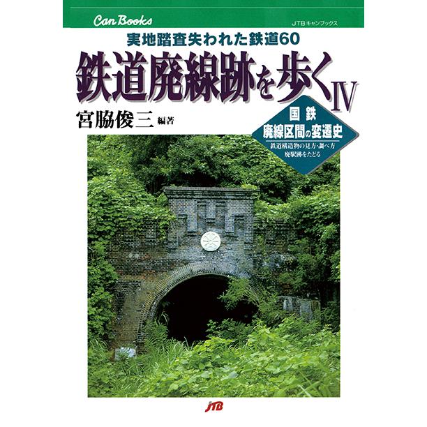 鉄道廃線跡を歩く　宮脇俊三　等15冊セット 廃線・廃墟ブームの火付け役となった名著シリーズがオンデマンド出版で