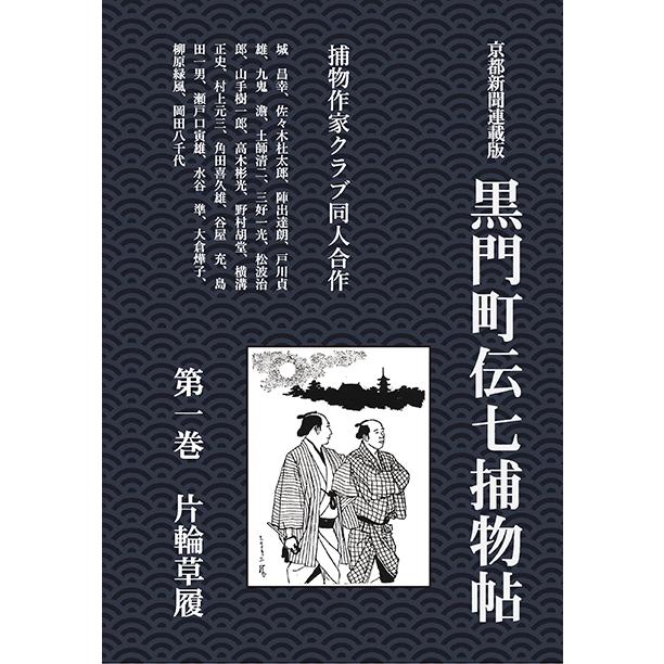 黒門町伝七捕物帖 第一巻 片輪草履 三省堂書店オンデマンド : 三省堂