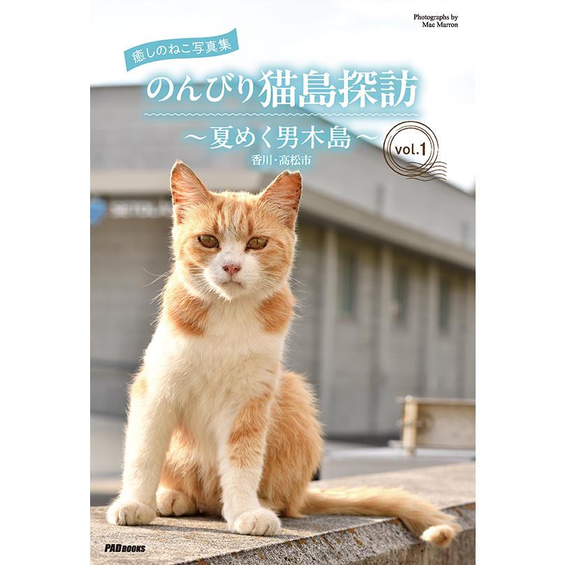 癒しのねこ写真集 のんびり猫島探訪 〜夏めく男木島〜 vol.1 三省堂