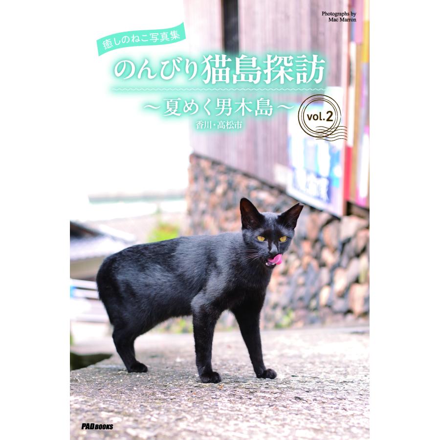 癒しのねこ写真集 のんびり猫島探訪 〜夏めく男木島〜 vol.2 三省堂