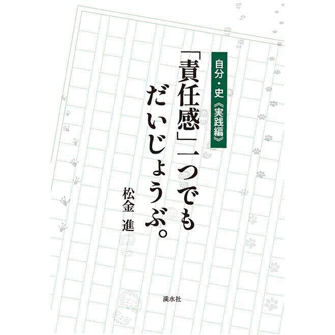 自分・史《実践編》「責任感」一つでもだいじょうぶ。　三省堂書店オンデマンド | 