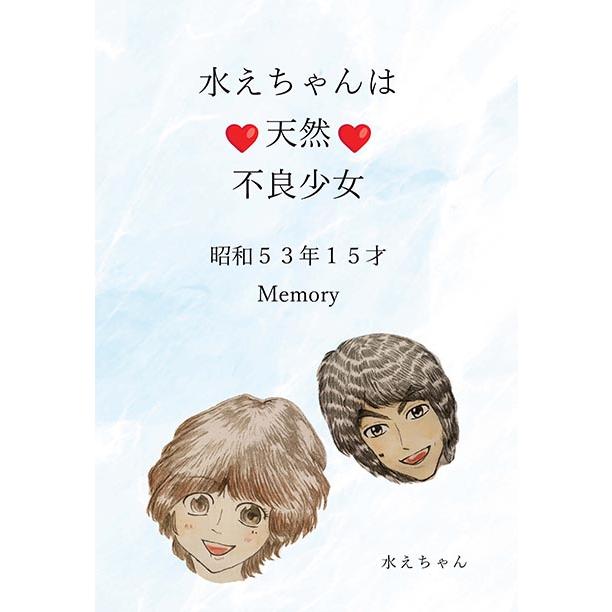 水えちゃんは ?天然?不良少女 昭和53年15才 Memory 三省堂書店オン