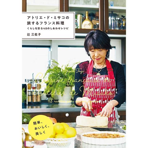 アトリエ・ド・ミサコの旅するフランス料理 くらしを彩る48のしあわせ