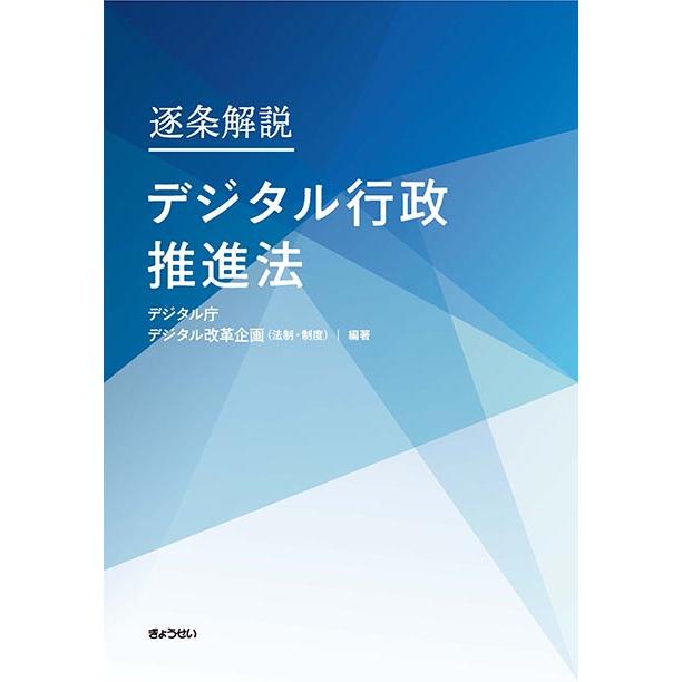 逐条解説 デジタル行政推進法 三省堂書店オンデマンド : 三省堂書店
