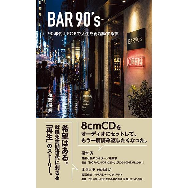 BAR90's 90年代J-POPで人生を再起動する夜 三省堂書店オンデマンド