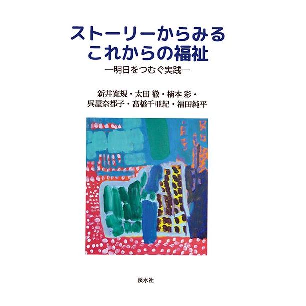 ストーリーからみるこれからの福祉：明日をつむぐ実践　三省堂書店オンデマンド | 