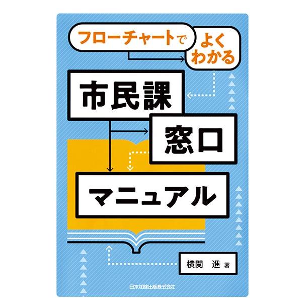 フローチャートでよくわかる 市民課窓口マニュアル 三省堂書店オン