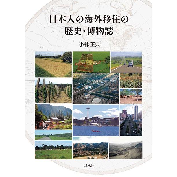 日本人の海外移住の歴史・博物誌　三省堂書店オンデマンド | 