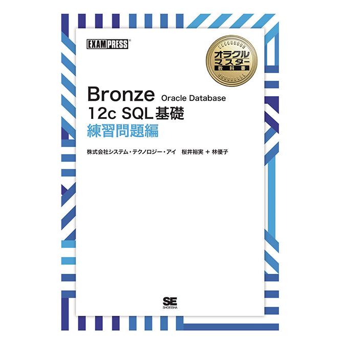 ［ワイド版］オラクルマスター教科書 Bronze Oracle Database 12c SQL基礎 練習問題編　三省堂書店オンデマンド｜books-sanseido