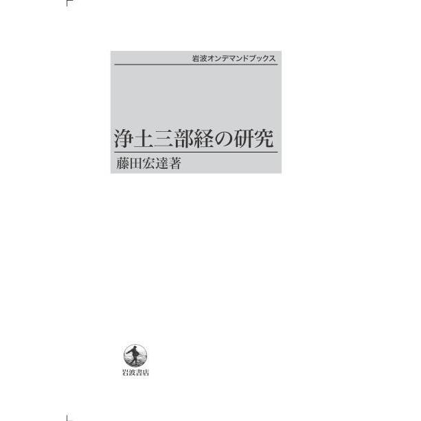 浄土三部経の研究　三省堂書店オンデマンド | 