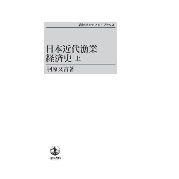 日本近代漁業経済史　（上）　三省堂書店オンデマンド｜books-sanseido