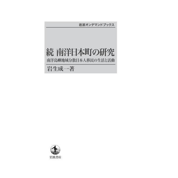 続 南洋日本町の研究―南洋島嶼地域分散日本人移民の生活と活動 続 南洋日本町の研究 南洋島嶼地域分散日本人移民の生活と活動 三省堂