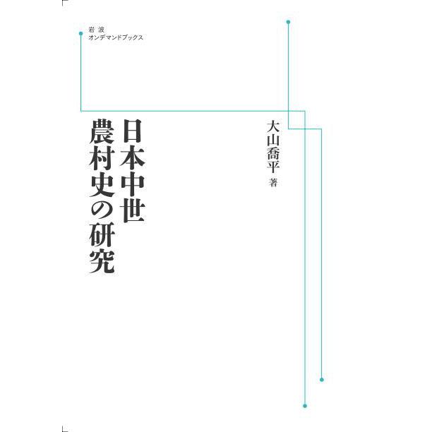 日本中世農村史の研究　三省堂書店オンデマンド