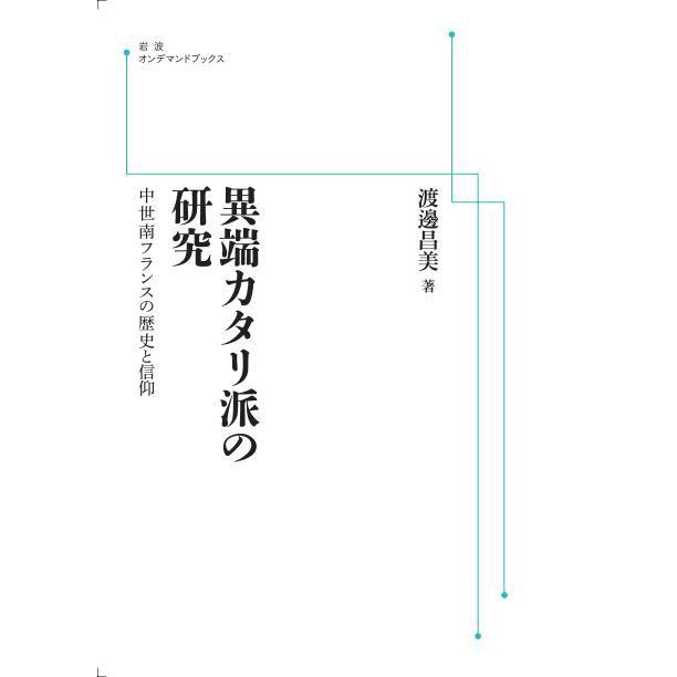 異端カタリ派の研究 中世南フランスの歴史と信仰 三省堂書店オン