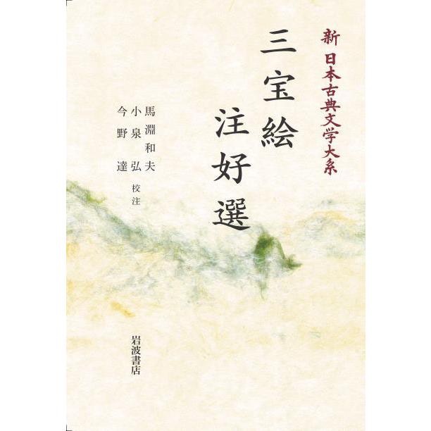 義経記 岩波書店 日本古典文学大系岡見正雄校 岩波書店 日本古典