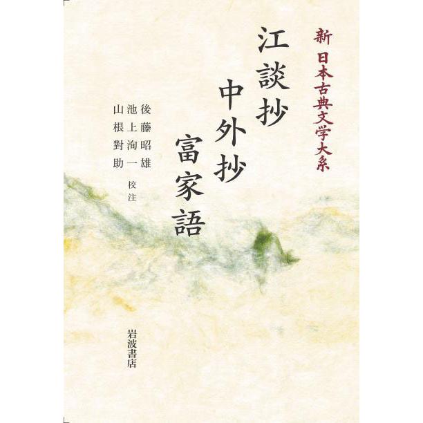 新日本古典文学大系32 江談抄 中外抄 富家語 三省堂書店オンデマンド