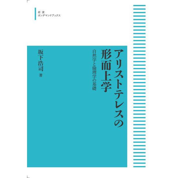 アリストテレス哲学 アリストテレス形而上学 形而上学 形而上学 上 岩波文庫 新品本・書籍 公式オンラインストア
