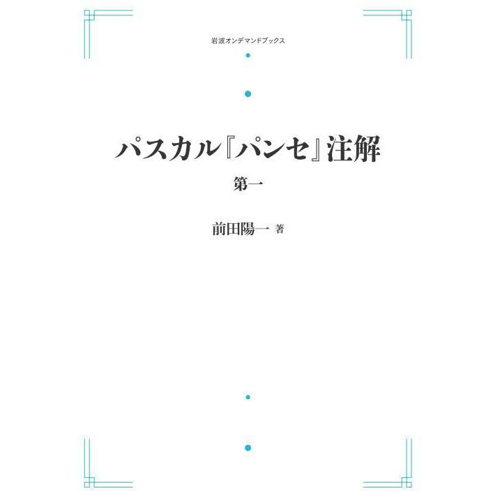 パスカル パンセ 注解 第一 三省堂書店オンデマンド 三省堂書店 Yahoo ショッピング店 通販 Yahoo ショッピング