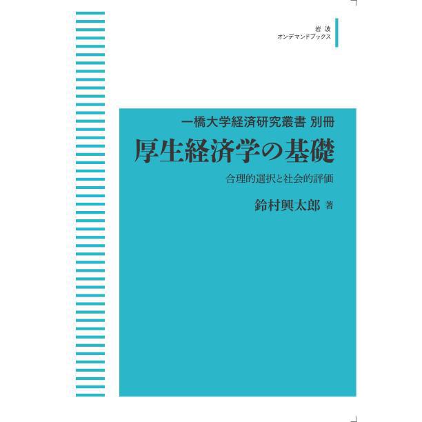 一橋大学経済研究叢書　別冊　厚生経済学の基礎　合理的選択と社会的評価　三省堂書店オンデマンド｜books-sanseido