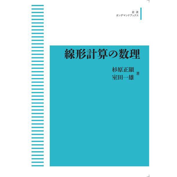 線形計算の数理　三省堂書店オンデマンド｜books-sanseido
