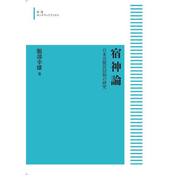 宿神論 日本芸能民信仰の研究 三省堂書店オンデマンド : 三省堂書店 