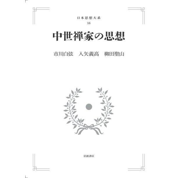 日本思想大系16 【中世禅家の思想】初版 月報付き 日本思想大系16 中世禅家の思想 三省堂書店オンデマンド : 三省堂書店