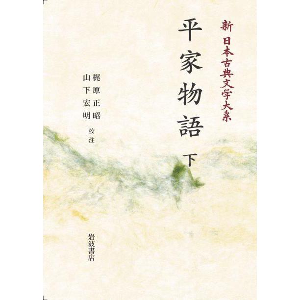 新日本古典文学大系45 平家物語 下 三省堂書店オンデマンド : 三省堂