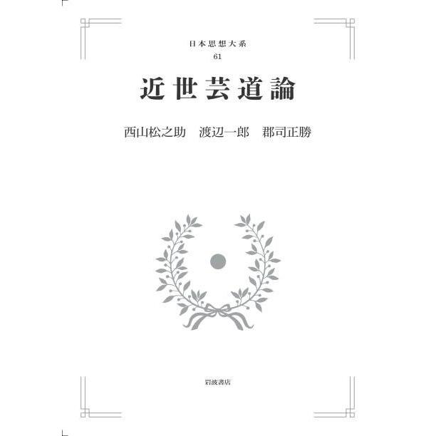 日本思想大系61　近世芸道論　三省堂書店オンデマンド