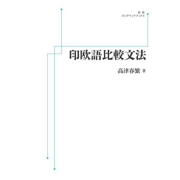 印欧語比較文法 三省堂書店オンデマンド : 三省堂書店 Yahoo 