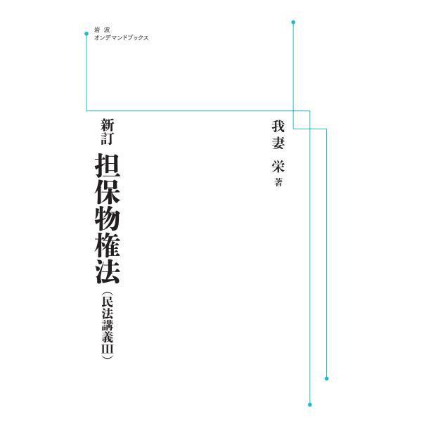 新訂担保物権法（民法講義3）　三省堂書店オンデマンド｜books-sanseido