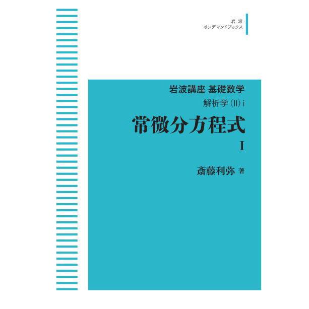 岩波講座 基礎数学 解析学（2）1 常微分方程式I 三省堂書店オン