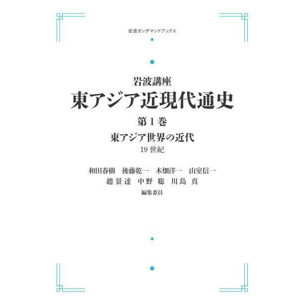 岩波講座　東アジア近現代通史　第1巻  東アジア世界の近代19世紀　三省堂書店オンデマンド｜books-sanseido