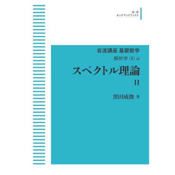 岩波講座 基礎数学 解析学(2)11スペクトル理論II 三省堂書店オン