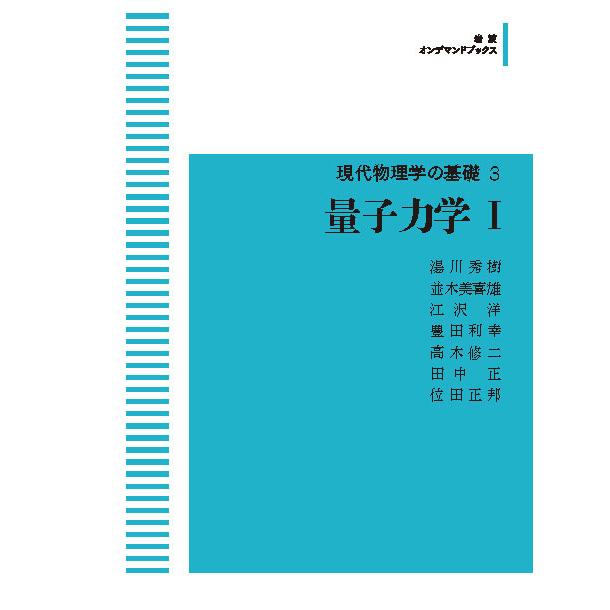 現代物理学の基礎3 量子力学I 三省堂書店オンデマンド : 三省堂書店 