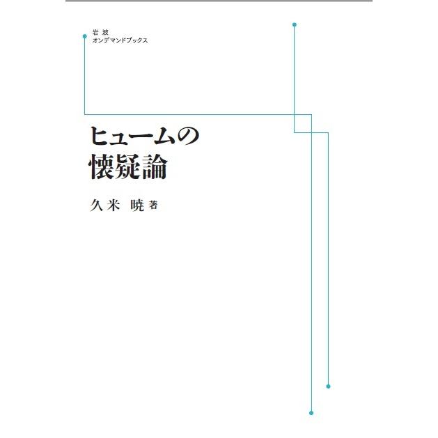 ヒュームの懐疑論 三省堂書店オンデマンド : 三省堂書店 Yahoo
