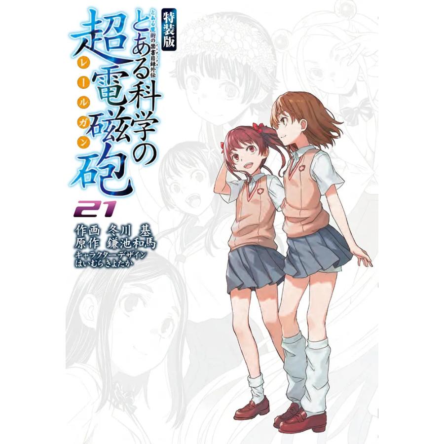 予約】とある科学の超電磁砲 21巻 特装版【2026年10月27日発売予定