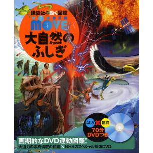 講談社（kodansha） 講談社の動く図鑑 WONDER MOVE 大自然のふしぎ