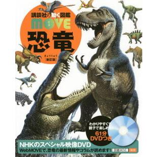 講談社の動く図鑑 MOVE 恐竜 新訂版｜books-sanseido