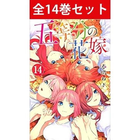 五等分の花嫁 1巻 14巻 完結 コミック全巻セット 三省堂書店 Paypayモール店 通販 Paypayモール